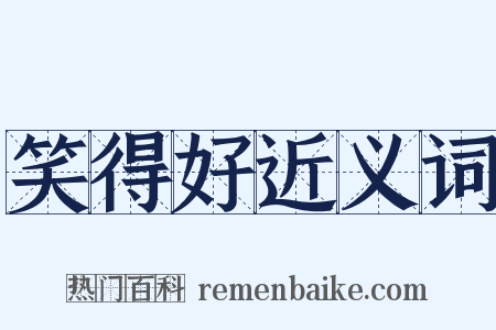 笑得好近义词是什么意思的图片